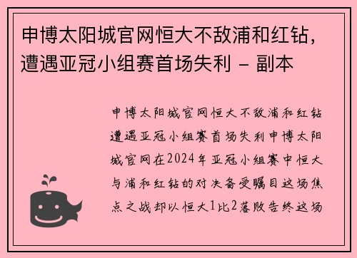 申博太阳城官网恒大不敌浦和红钻，遭遇亚冠小组赛首场失利 - 副本