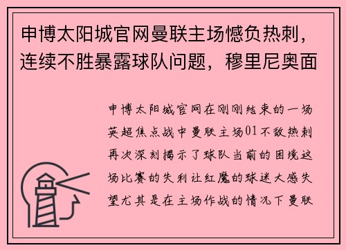申博太阳城官网曼联主场憾负热刺，连续不胜暴露球队问题，穆里尼奥面临更大挑战 - 副本