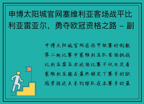 申博太阳城官网塞维利亚客场战平比利亚雷亚尔，勇夺欧冠资格之路 - 副本