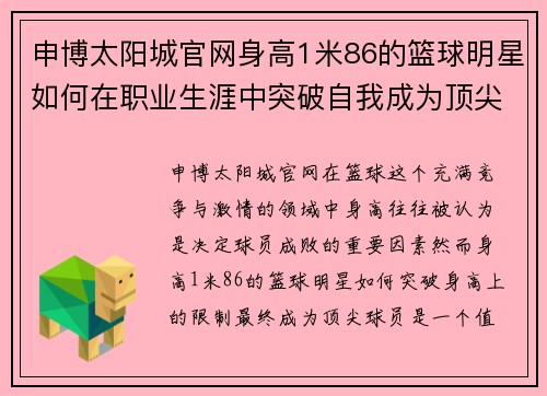 申博太阳城官网身高1米86的篮球明星如何在职业生涯中突破自我成为顶尖球员 - 副本
