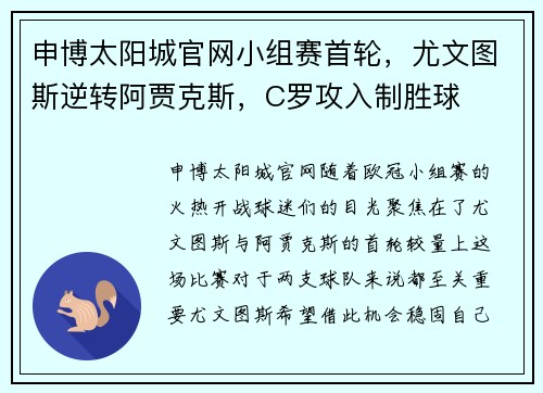 申博太阳城官网小组赛首轮，尤文图斯逆转阿贾克斯，C罗攻入制胜球