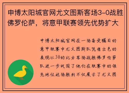申博太阳城官网尤文图斯客场3-0战胜佛罗伦萨，将意甲联赛领先优势扩大至6分 - 副本