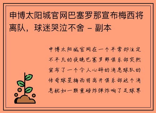 申博太阳城官网巴塞罗那宣布梅西将离队，球迷哭泣不舍 - 副本