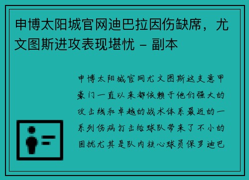 申博太阳城官网迪巴拉因伤缺席，尤文图斯进攻表现堪忧 - 副本