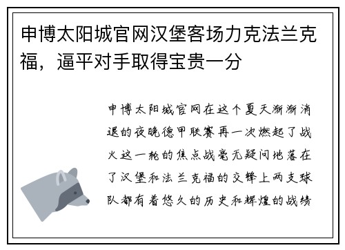 申博太阳城官网汉堡客场力克法兰克福，逼平对手取得宝贵一分