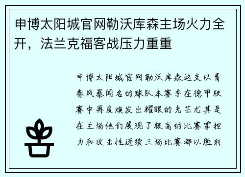 申博太阳城官网勒沃库森主场火力全开，法兰克福客战压力重重