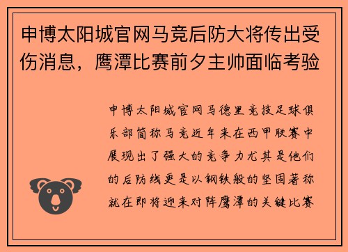 申博太阳城官网马竞后防大将传出受伤消息，鹰潭比赛前夕主帅面临考验 - 副本