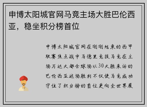 申博太阳城官网马竞主场大胜巴伦西亚，稳坐积分榜首位