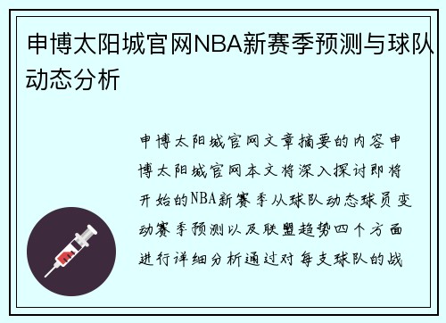 申博太阳城官网NBA新赛季预测与球队动态分析