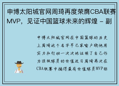 申博太阳城官网周琦再度荣膺CBA联赛MVP，见证中国篮球未来的辉煌 - 副本