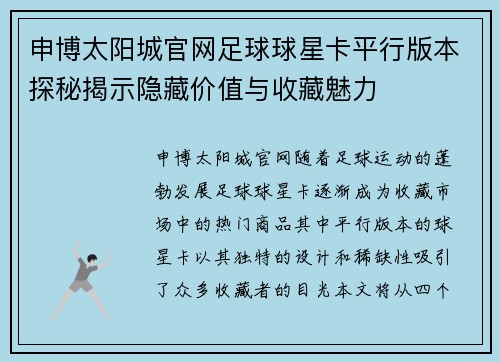 申博太阳城官网足球球星卡平行版本探秘揭示隐藏价值与收藏魅力