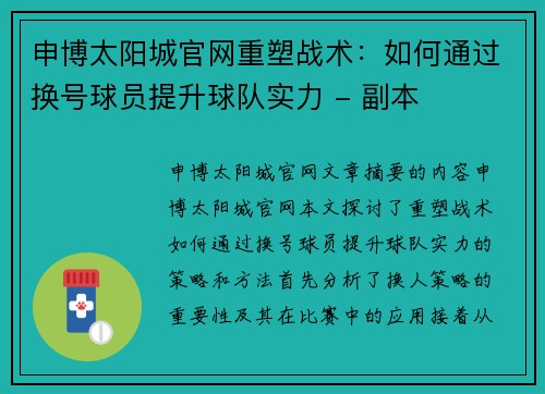 申博太阳城官网重塑战术：如何通过换号球员提升球队实力 - 副本