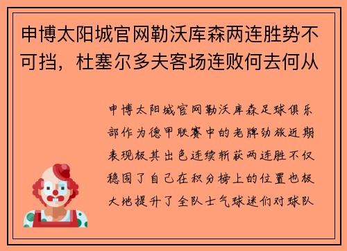 申博太阳城官网勒沃库森两连胜势不可挡，杜塞尔多夫客场连败何去何从？