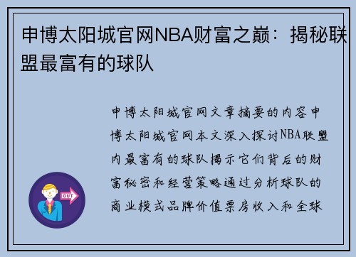 申博太阳城官网NBA财富之巅：揭秘联盟最富有的球队