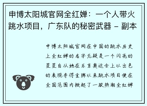 申博太阳城官网全红婵：一个人带火跳水项目，广东队的秘密武器 - 副本
