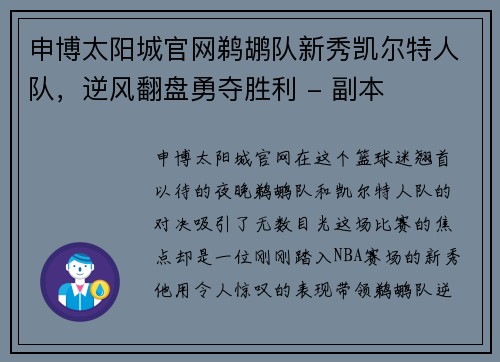 申博太阳城官网鹈鹕队新秀凯尔特人队，逆风翻盘勇夺胜利 - 副本