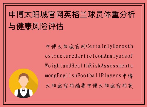 申博太阳城官网英格兰球员体重分析与健康风险评估