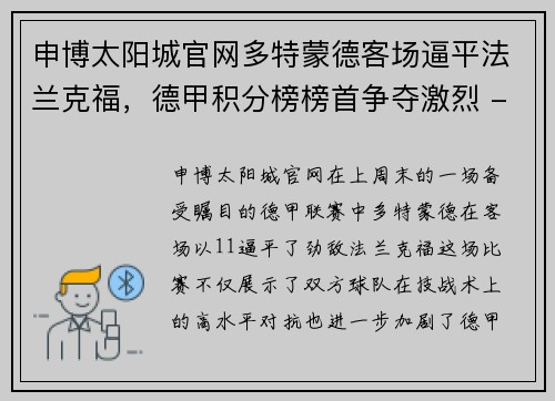申博太阳城官网多特蒙德客场逼平法兰克福，德甲积分榜榜首争夺激烈 - 副本
