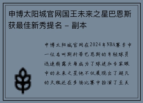 申博太阳城官网国王未来之星巴恩斯获最佳新秀提名 - 副本