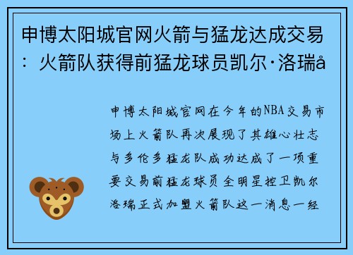 申博太阳城官网火箭与猛龙达成交易：火箭队获得前猛龙球员凯尔·洛瑞加盟