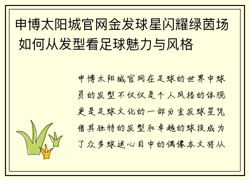 申博太阳城官网金发球星闪耀绿茵场 如何从发型看足球魅力与风格