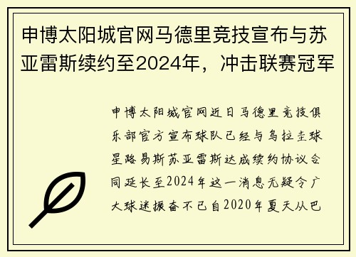 申博太阳城官网马德里竞技宣布与苏亚雷斯续约至2024年，冲击联赛冠军