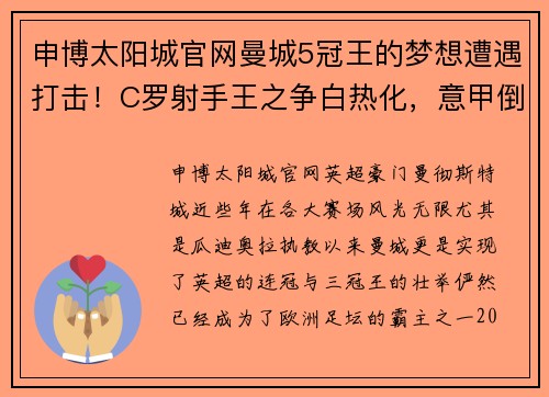 申博太阳城官网曼城5冠王的梦想遭遇打击！C罗射手王之争白热化，意甲倒数羞辱AC米兰 - 副本