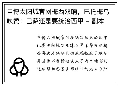 申博太阳城官网梅西双响，巴托梅乌吹赞：巴萨还是要统治西甲 - 副本