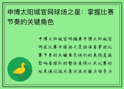 申博太阳城官网球场之星：掌握比赛节奏的关键角色