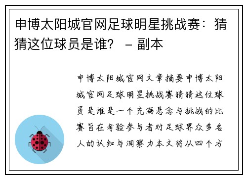 申博太阳城官网足球明星挑战赛：猜猜这位球员是谁？ - 副本