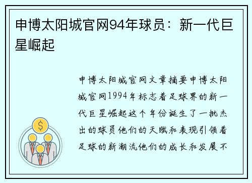 申博太阳城官网94年球员：新一代巨星崛起