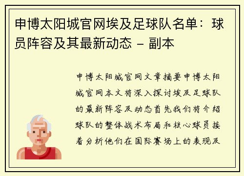 申博太阳城官网埃及足球队名单：球员阵容及其最新动态 - 副本