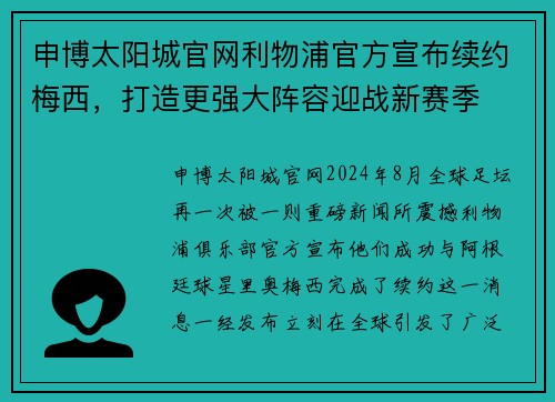 申博太阳城官网利物浦官方宣布续约梅西，打造更强大阵容迎战新赛季