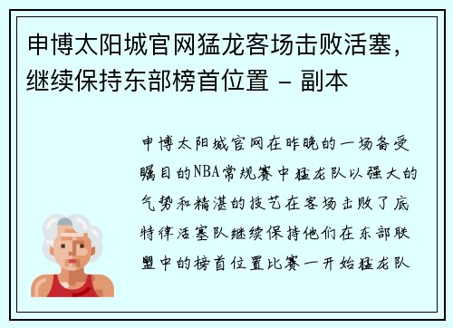 申博太阳城官网猛龙客场击败活塞，继续保持东部榜首位置 - 副本