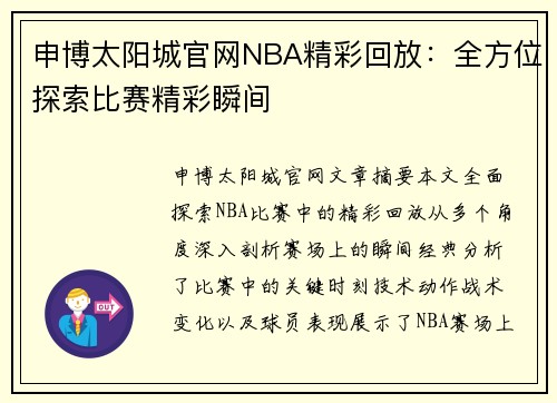 申博太阳城官网NBA精彩回放：全方位探索比赛精彩瞬间