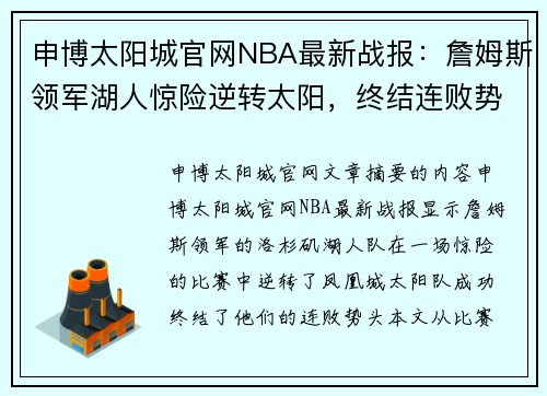 申博太阳城官网NBA最新战报：詹姆斯领军湖人惊险逆转太阳，终结连败势头