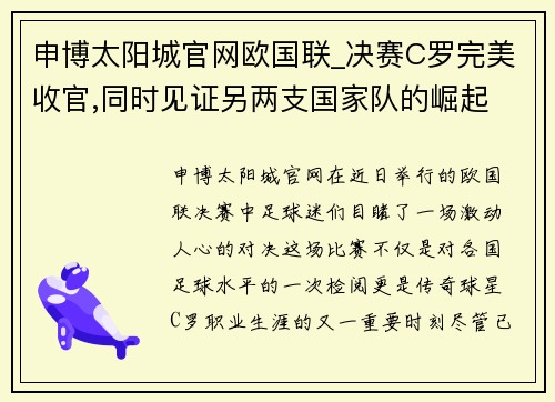 申博太阳城官网欧国联_决赛C罗完美收官,同时见证另两支国家队的崛起 - 副本