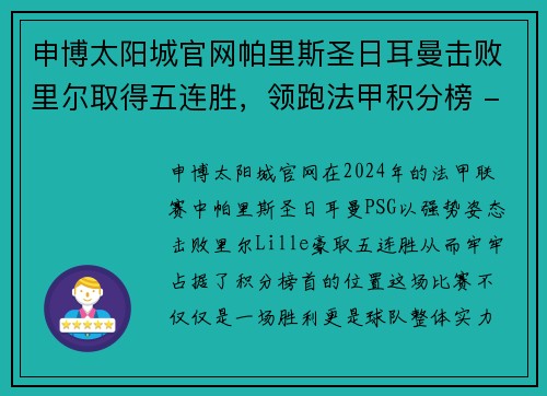 申博太阳城官网帕里斯圣日耳曼击败里尔取得五连胜，领跑法甲积分榜 - 副本