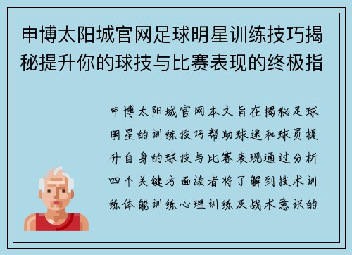 申博太阳城官网足球明星训练技巧揭秘提升你的球技与比赛表现的终极指南 - 副本