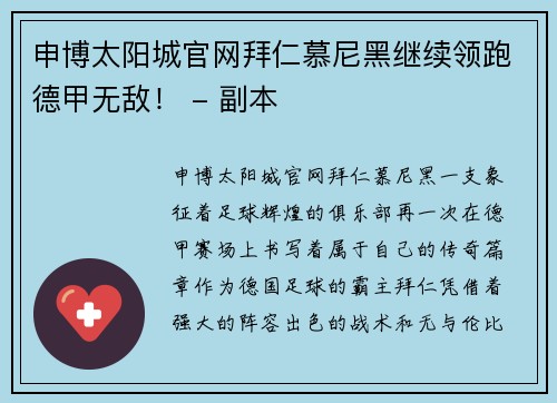 申博太阳城官网拜仁慕尼黑继续领跑德甲无敌！ - 副本