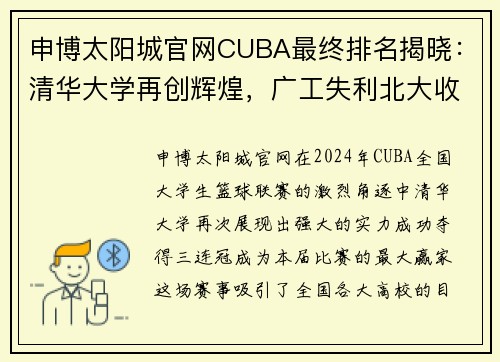 申博太阳城官网CUBA最终排名揭晓：清华大学再创辉煌，广工失利北大收官 - 副本 (2)
