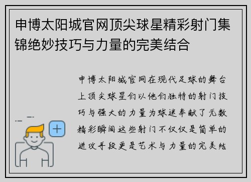 申博太阳城官网顶尖球星精彩射门集锦绝妙技巧与力量的完美结合