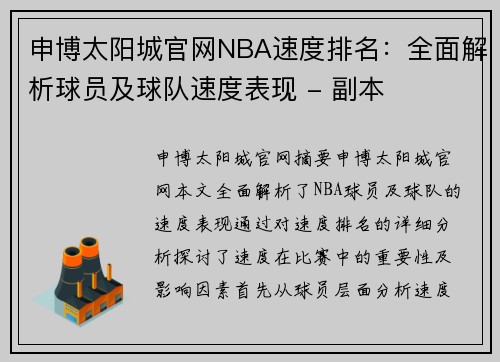 申博太阳城官网NBA速度排名：全面解析球员及球队速度表现 - 副本