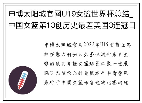 申博太阳城官网U19女篮世界杯总结_中国女篮第13创历史最差美国3连冠日本
