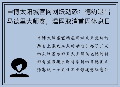 申博太阳城官网网坛动态：德约退出马德里大师赛，温网取消首周休息日，两金花进决胜轮 - 副本