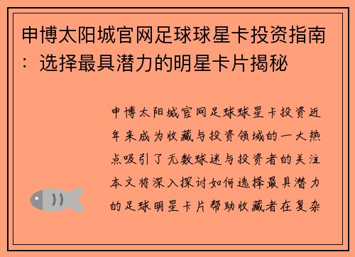 申博太阳城官网足球球星卡投资指南：选择最具潜力的明星卡片揭秘