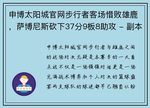 申博太阳城官网步行者客场惜败雄鹿，萨博尼斯砍下37分9板8助攻 - 副本