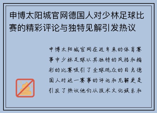 申博太阳城官网德国人对少林足球比赛的精彩评论与独特见解引发热议