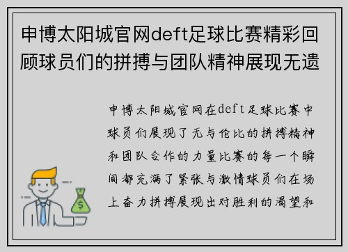 申博太阳城官网deft足球比赛精彩回顾球员们的拼搏与团队精神展现无遗