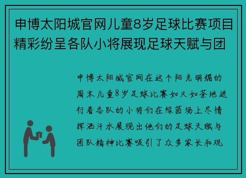 申博太阳城官网儿童8岁足球比赛项目精彩纷呈各队小将展现足球天赋与团队精神